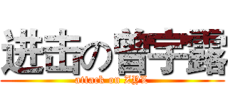 进击の曾宇露 (attack on ZYL)