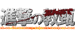進撃の教甄 (attack on Elementary schools teachers wanted)