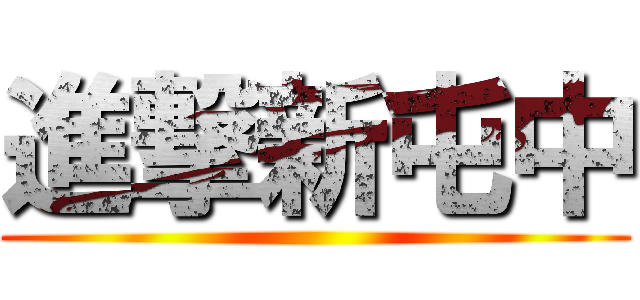進撃新屯中 ()