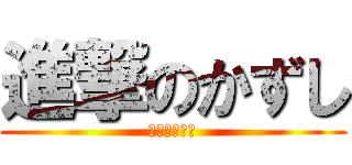 進撃のかずし (怖すぎワロタ)