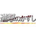 進撃のかずし (怖すぎワロタ)