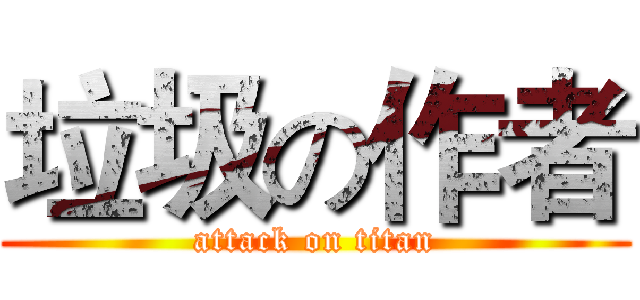 垃圾の作者 (attack on titan)