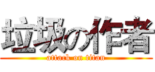 垃圾の作者 (attack on titan)