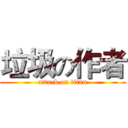垃圾の作者 (attack on titan)