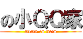 の小ＱＱ家 (attack on titan)