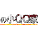 の小ＱＱ家 (attack on titan)