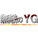 無敵のＹＧ (attack on titan)
