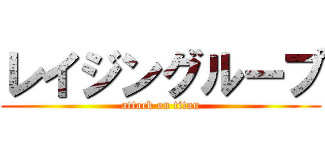 レイジングループ (attack on titan)