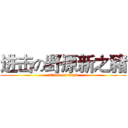 进击の野原新之豬 (attack on titan)
