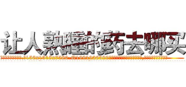 让人熟睡的药去哪买 (让人熟睡的药去哪买【电.话156x1318x7580-Q1991936399鑫宏药业】我们做的是长期生意,靠的是老客户长期支持
参考消息网2月20日报道 韩媒称，“剩女多、离婚率高的城市，房价一定会上涨。”这是中国经济学家金岩石2016年12月参加在上海举行的房地产相关论坛时说的话。
)