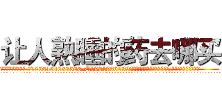 让人熟睡的药去哪买 (让人熟睡的药去哪买【电.话156x1318x7580-Q1991936399鑫宏药业】我们做的是长期生意,靠的是老客户长期支持
参考消息网2月20日报道 韩媒称，“剩女多、离婚率高的城市，房价一定会上涨。”这是中国经济学家金岩石2016年12月参加在上海举行的房地产相关论坛时说的话。
)