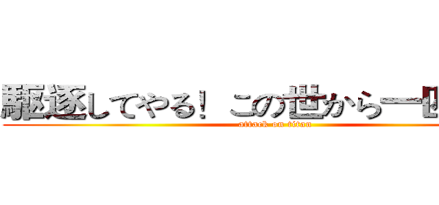 駆逐してやる！この世から一匹残らず (attack on titan)