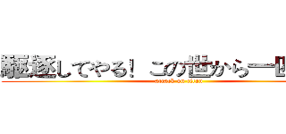 駆逐してやる！この世から一匹残らず (attack on titan)