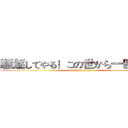 駆逐してやる！この世から一匹残らず (attack on titan)