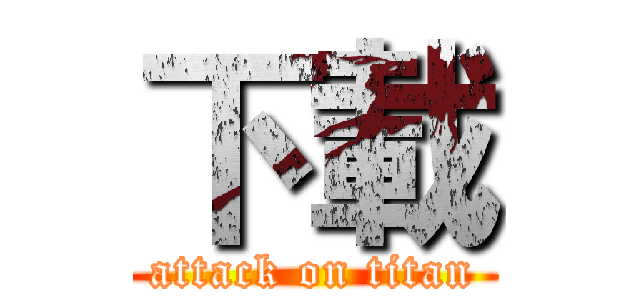 下載 (attack on titan)