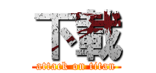 下載 (attack on titan)
