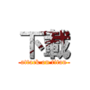 下載 (attack on titan)