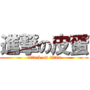 進撃の皮蛋 (attack on titan)