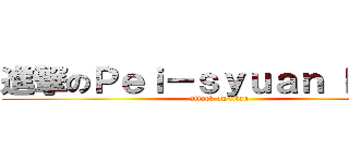 進撃のＰｅｉ－ｓｙｕａｎ Ｌｉｎｇ (attack on titan)