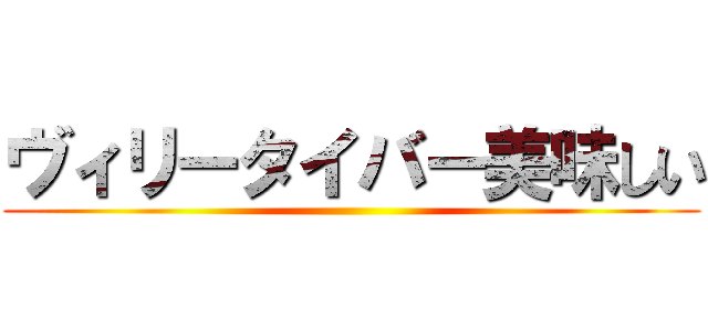 ヴィリータイバー美味しい ()