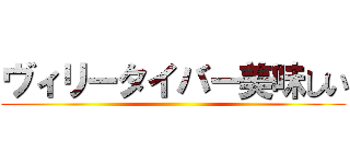 ヴィリータイバー美味しい ()