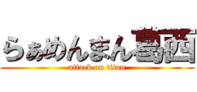 らぁめんまん葛西 (attack on titan)