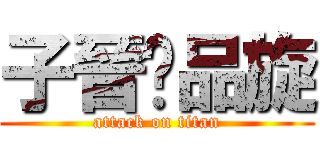 子晉♥品旋 (attack on titan)