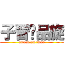 子晉♥品旋 (attack on titan)