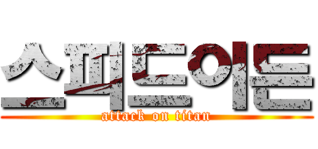 스피드이든 (attack on titan)