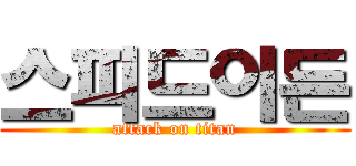 스피드이든 (attack on titan)