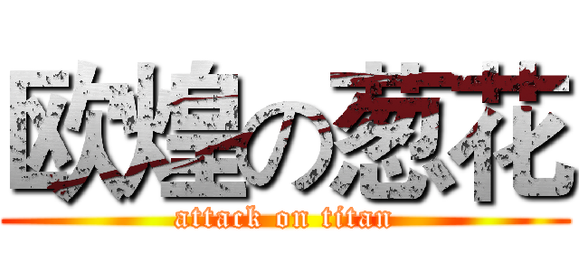 欧煌の葱花 (attack on titan)