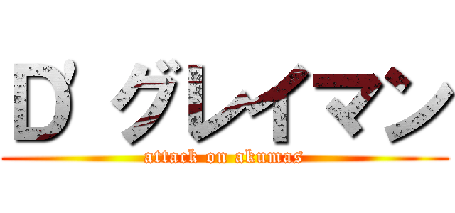 Ｄ'グレイマン (attack on akumas)