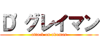 Ｄ'グレイマン (attack on akumas)
