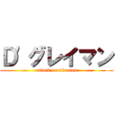 Ｄ'グレイマン (attack on akumas)