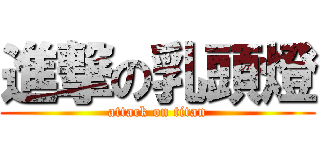 進撃の乳頭燈 (attack on titan)