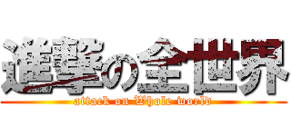 進撃の全世界 (attack on Whole world)
