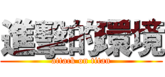 進擊的環境 (attack on titan)