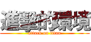 進擊的環境 (attack on titan)