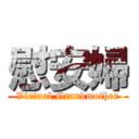 慰安婦 (Virtual Grandmother)