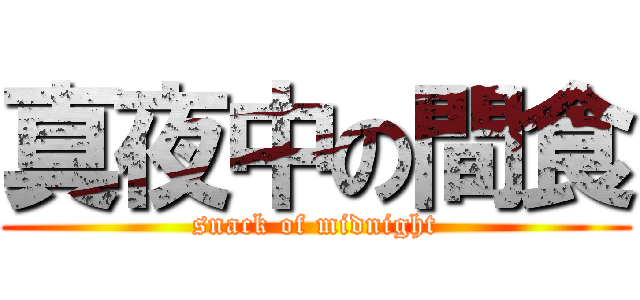 真夜中の間食 (snack of midnight)
