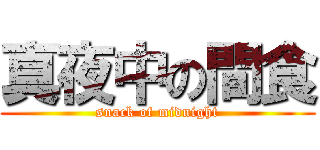 真夜中の間食 (snack of midnight)