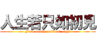 人生若只如初見 (Flow month residual night)