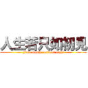 人生若只如初見 (Flow month residual night)