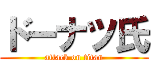 ドーナツ氏 (attack on titan)