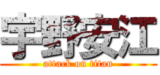 宇野安江 (attack on titan)