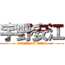 宇野安江 (attack on titan)