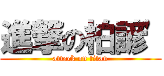 進撃の柏諺\' (attack on titan)