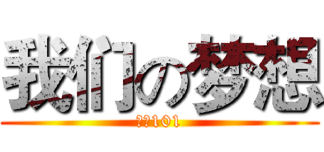 我们の梦想 (财管101)