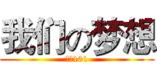 我们の梦想 (财管101)