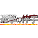 進撃の仲宇 (attack on ChungYu)